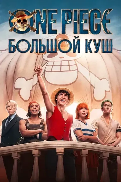 Постер One Piece. Большой кушOne Piece