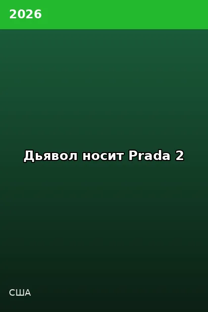 Постер Дьявол носит Prada 2